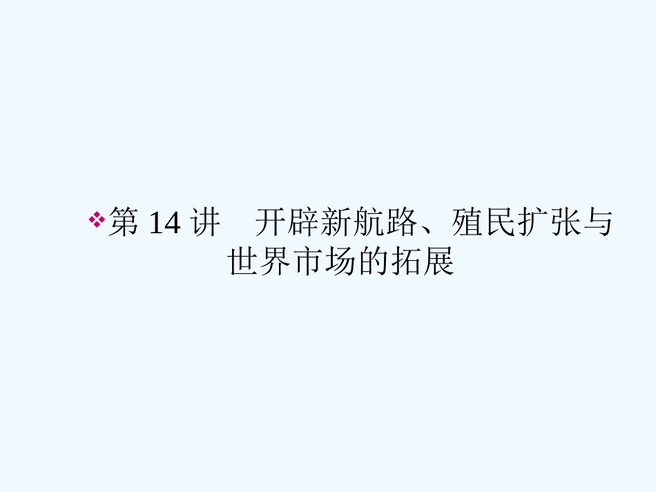 《金版新学案》2011高三历史一轮 第14讲 开辟新航路、殖民扩张与世界市场的拓展课件 新人教版_第2页
