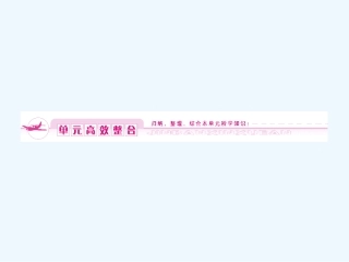 《金版新学案》2011高三历史一轮复习 第1单元 中国古代的中央集权制度 单元高效整合课件 岳麓版
