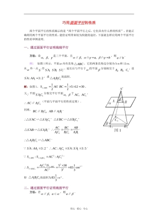 高考数学复习点拨 巧用面面平行的性质