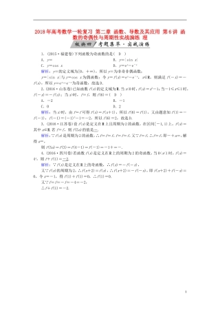 高考数学一轮复习 第二章 函数、导数及其应用 第6讲 函数的奇偶性与周期性实战演练 理-人教版高三全册数学试题