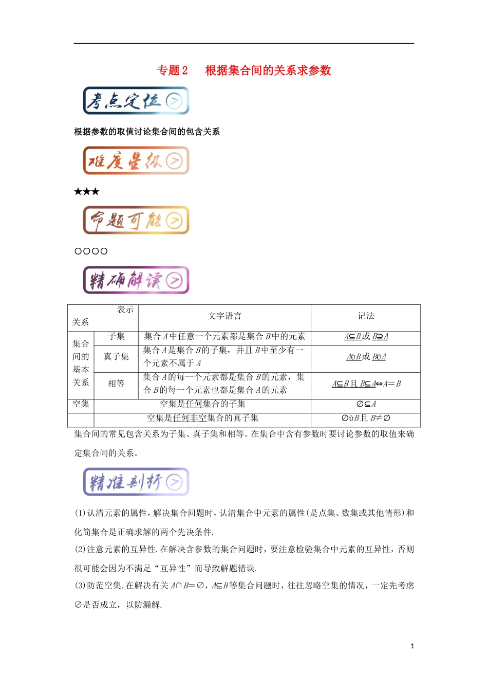 高考数学一轮复习 最基础考点系列 考点2 根据集合间的关系求参数试题-人教版高三全册数学试题_第1页