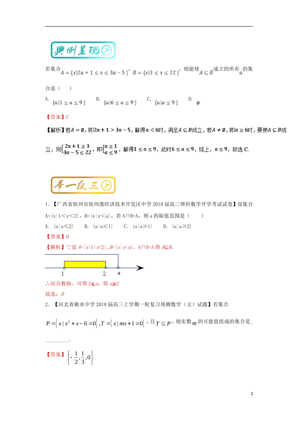 高考数学一轮复习 最基础考点系列 考点2 根据集合间的关系求参数试题-人教版高三全册数学试题_第2页