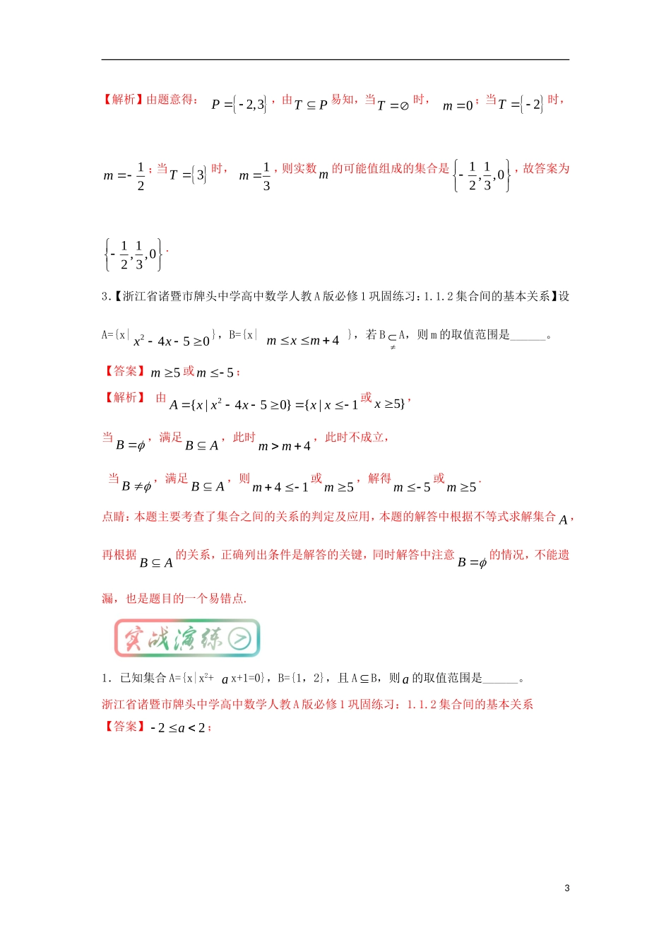 高考数学一轮复习 最基础考点系列 考点2 根据集合间的关系求参数试题-人教版高三全册数学试题_第3页