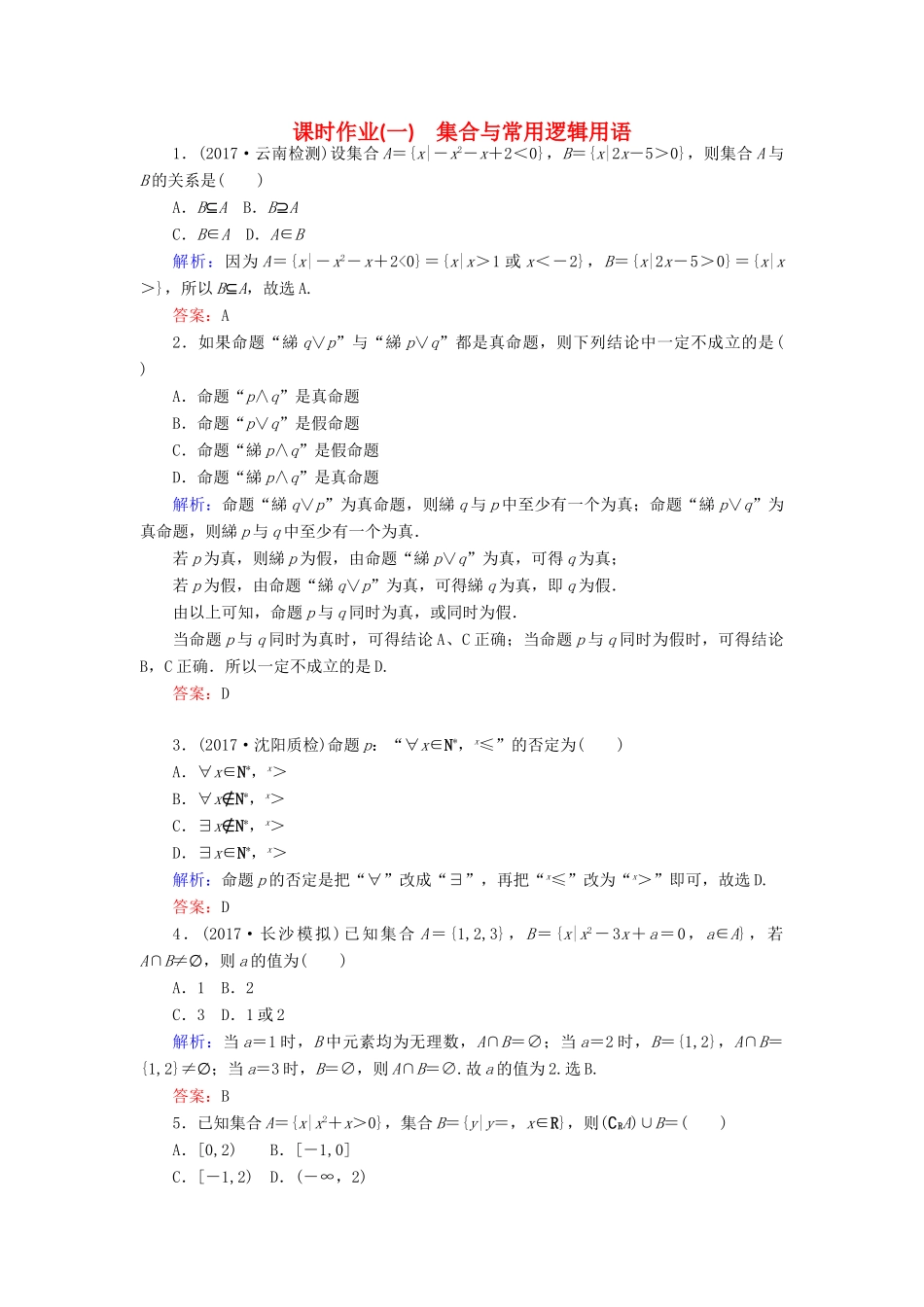 高考数学二轮复习 专题一 集合与常用逻辑用语、不等式 课时作业（一）集合与常用逻辑用语 理-人教版高三全册数学试题_第1页