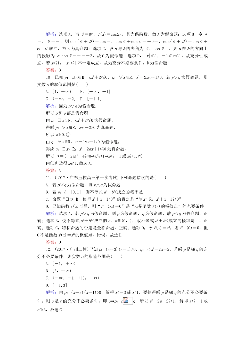 高考数学二轮复习 专题一 集合与常用逻辑用语、不等式 课时作业（一）集合与常用逻辑用语 理-人教版高三全册数学试题_第3页