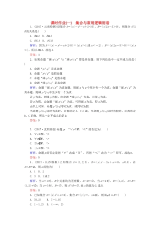 高考数学二轮复习 专题一 集合与常用逻辑用语、不等式 课时作业（一）集合与常用逻辑用语 理-人教版高三全册数学试题