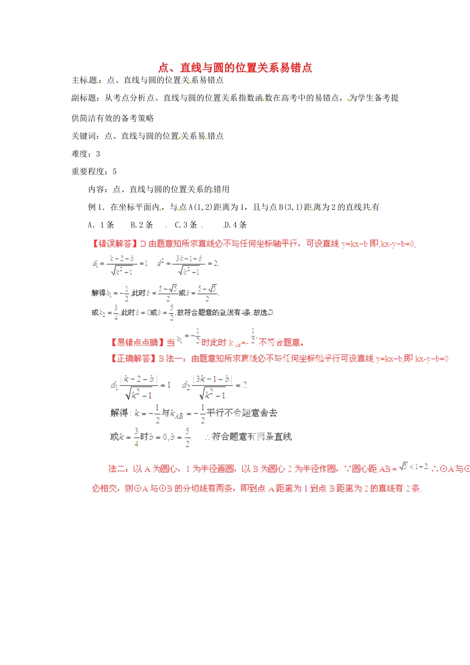 高考数学复习 专题15 解析几何 点、直线与圆的位置关系易错点-人教版高三全册数学试题_第1页