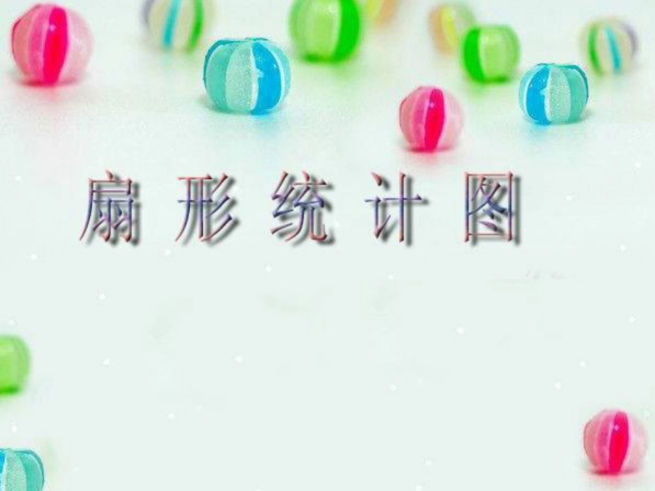 《扇形统计图》课件_第1页