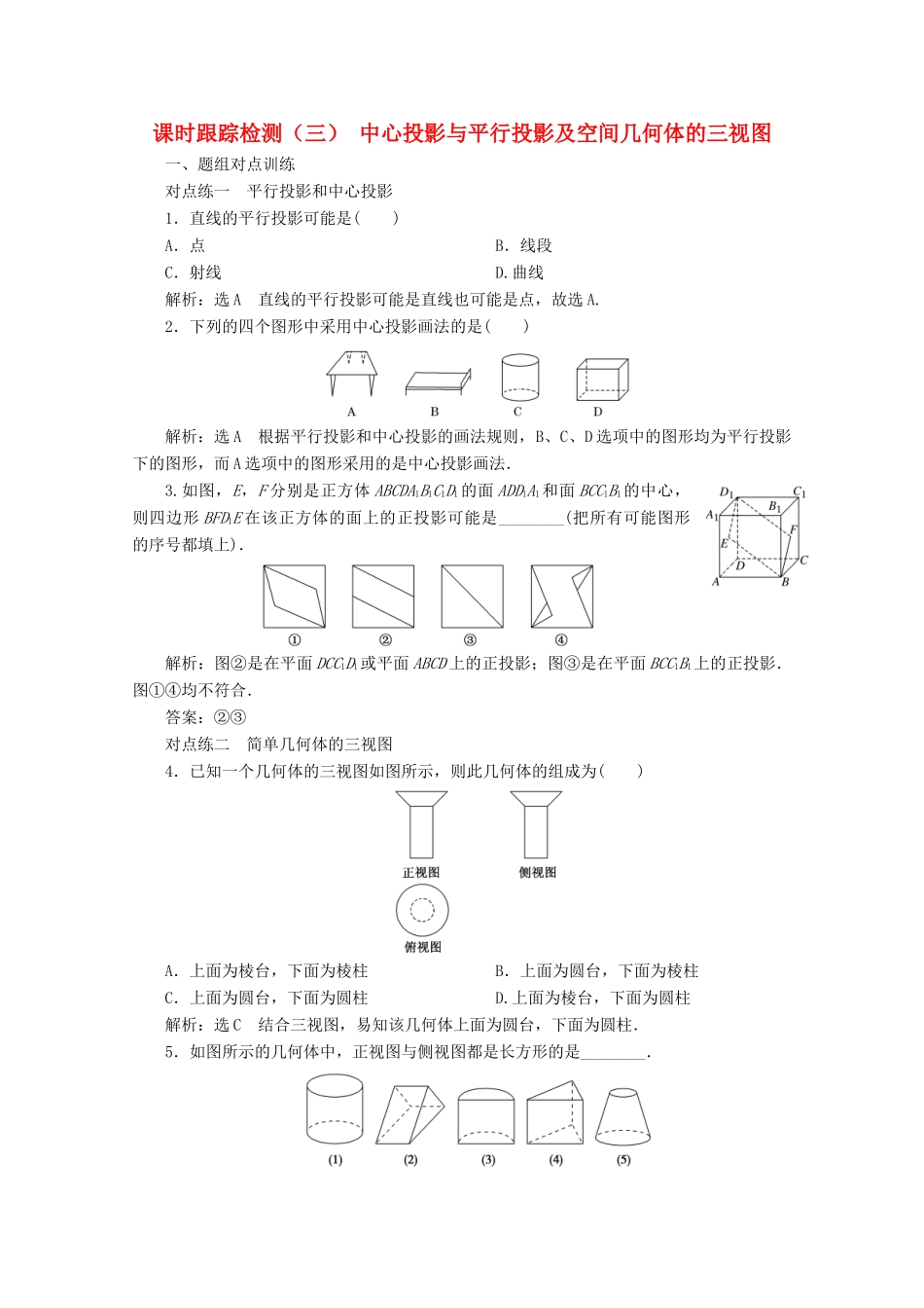高中数学 课时跟踪检测（三）中心投影与平行投影及空间几何体的三视图（含解析）新人教A版必修2-新人教A版高一必修2数学试题_第1页