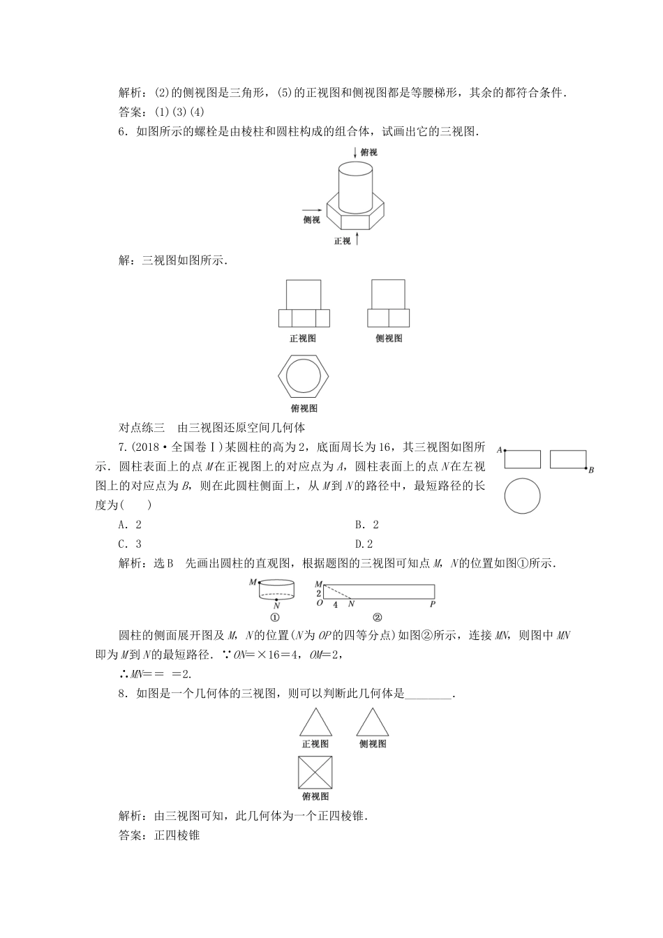 高中数学 课时跟踪检测（三）中心投影与平行投影及空间几何体的三视图（含解析）新人教A版必修2-新人教A版高一必修2数学试题_第2页