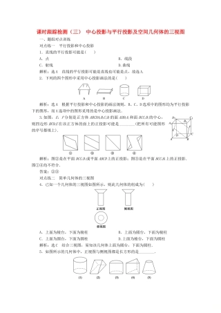 高中数学 课时跟踪检测（三）中心投影与平行投影及空间几何体的三视图（含解析）新人教A版必修2-新人教A版高一必修2数学试题