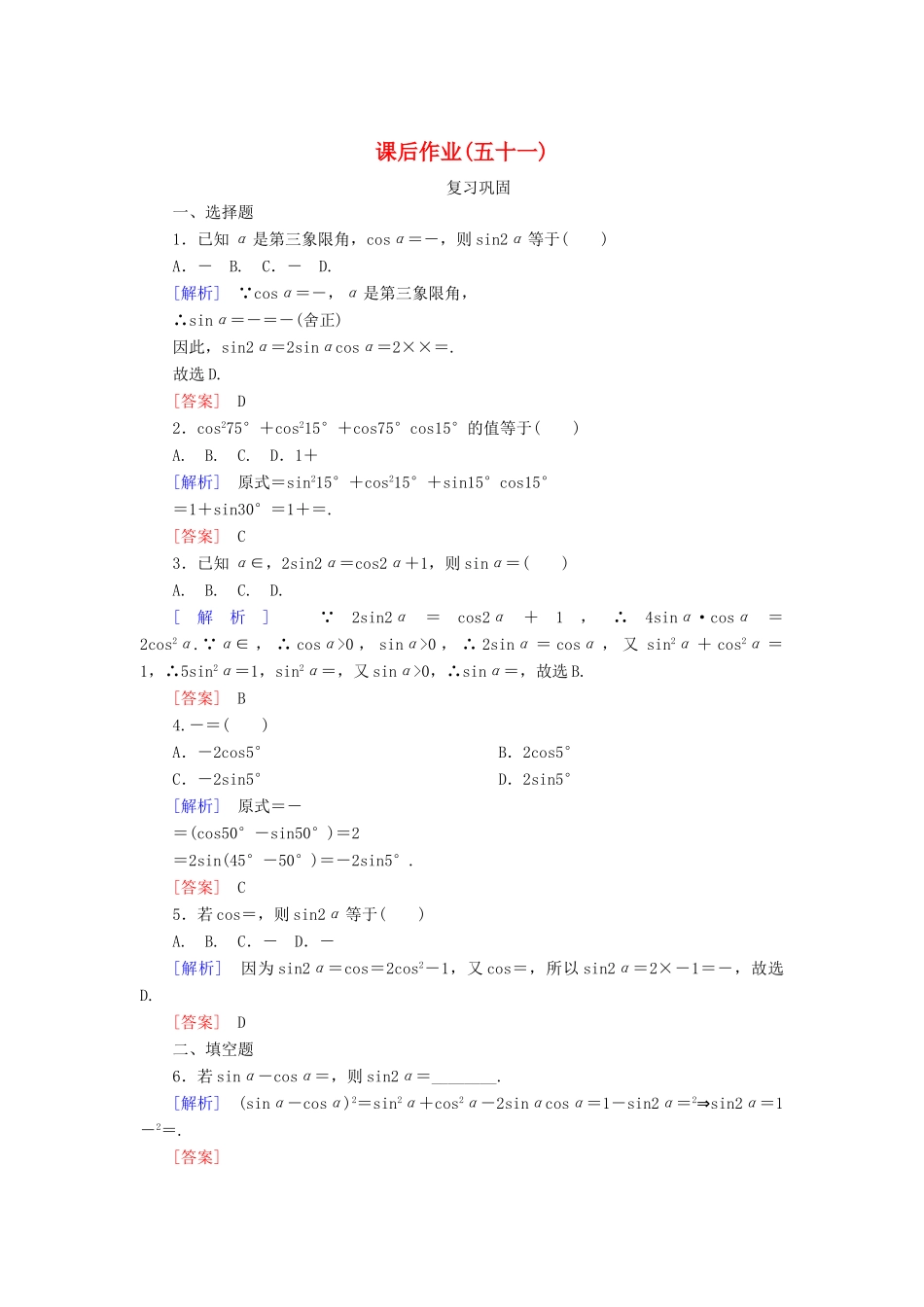 高中数学 课后作业51 二倍角的正弦、余弦、正切公式 新人教A版必修第一册-新人教A版高一第一册数学试题_第1页