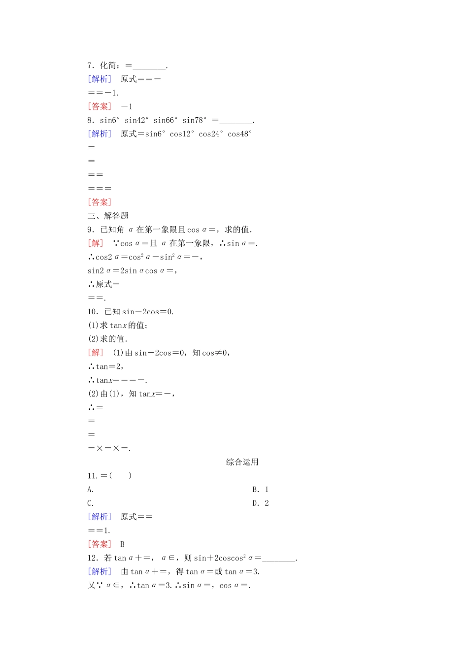 高中数学 课后作业51 二倍角的正弦、余弦、正切公式 新人教A版必修第一册-新人教A版高一第一册数学试题_第2页