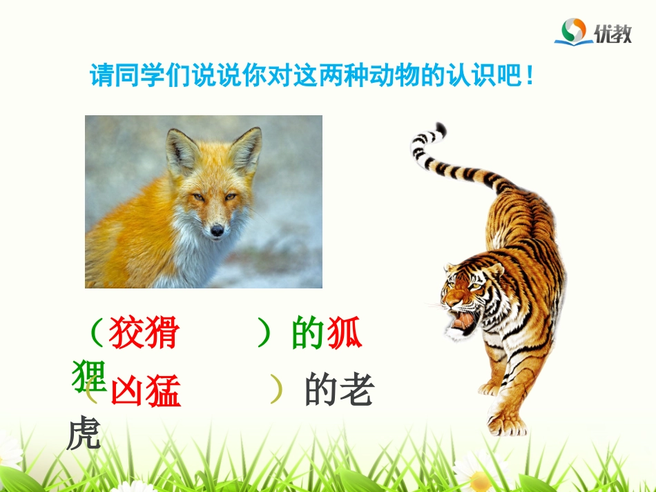《狐假虎威》名师精品课件_第1页