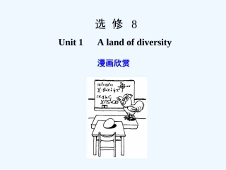 【广东版创新设计】2011高考英语一轮复习 Unit 1 A land of diversity课件 新人教版选修8