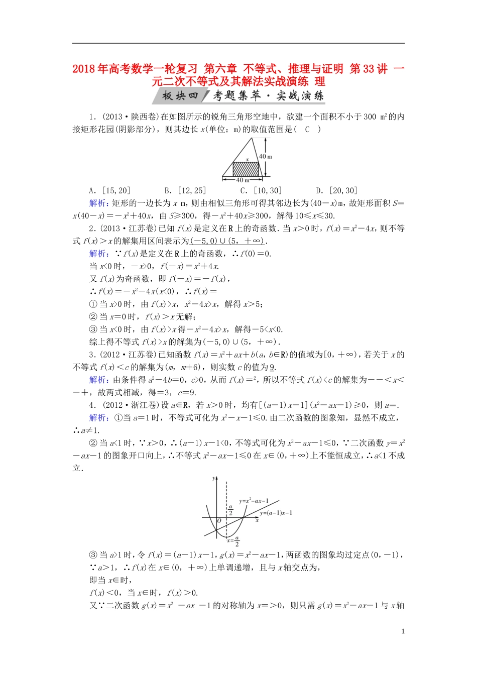 高考数学一轮复习 第六章 不等式、推理与证明 第33讲 一元二次不等式及其解法实战演练 理-人教版高三全册数学试题_第1页