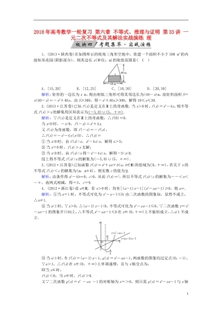 高考数学一轮复习 第六章 不等式、推理与证明 第33讲 一元二次不等式及其解法实战演练 理-人教版高三全册数学试题