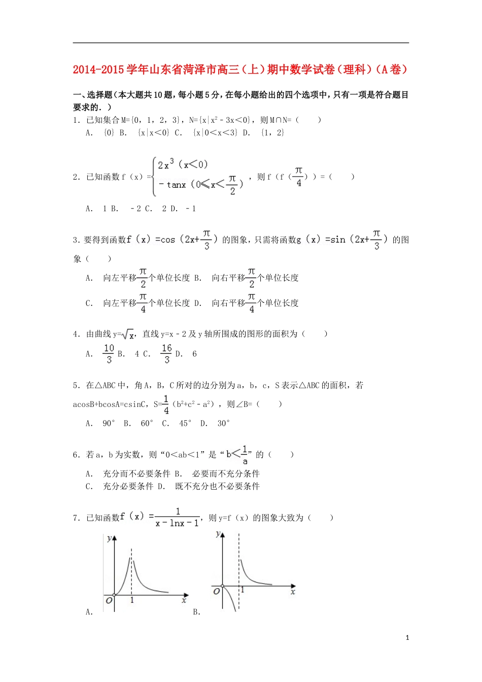 山东省菏泽市高三数学上学期期中试卷 理（a卷，含解析）-人教版高三全册数学试题_第1页