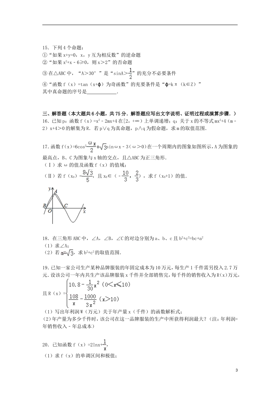 山东省菏泽市高三数学上学期期中试卷 理（a卷，含解析）-人教版高三全册数学试题_第3页