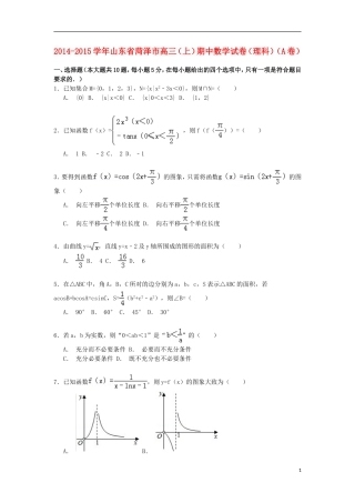 山东省菏泽市高三数学上学期期中试卷 理（a卷，含解析）-人教版高三全册数学试题