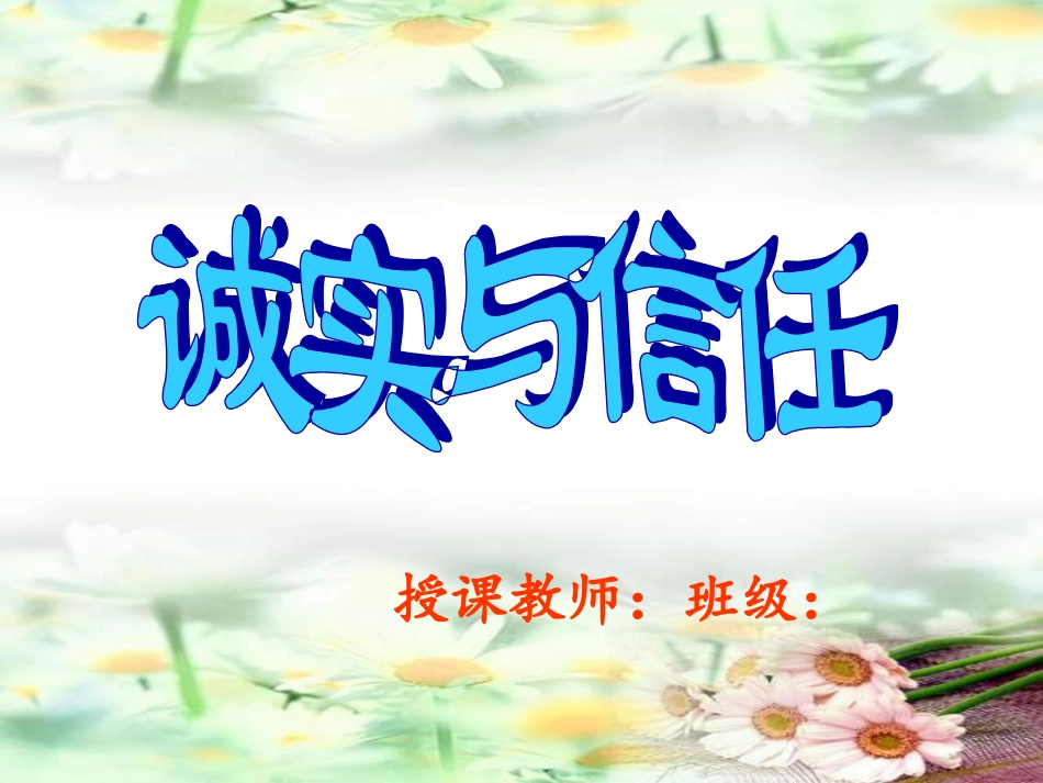 《诚实与信任》教学_第1页