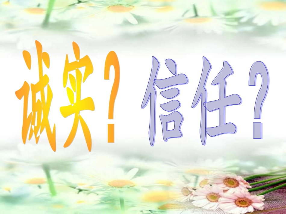 《诚实与信任》教学_第2页