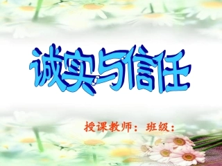 《诚实与信任》教学
