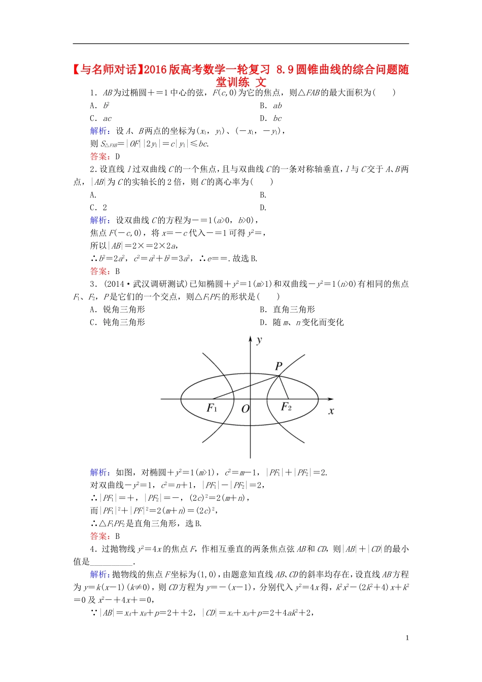 高考数学一轮复习 8.9圆锥曲线的综合问题随堂训练 文-人教版高三全册数学试题_第1页