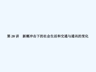 《金版新学案》2011高三历史一轮复习 第20讲 新潮冲击下的社会生活和交通与通讯的变化课件 岳麓版
