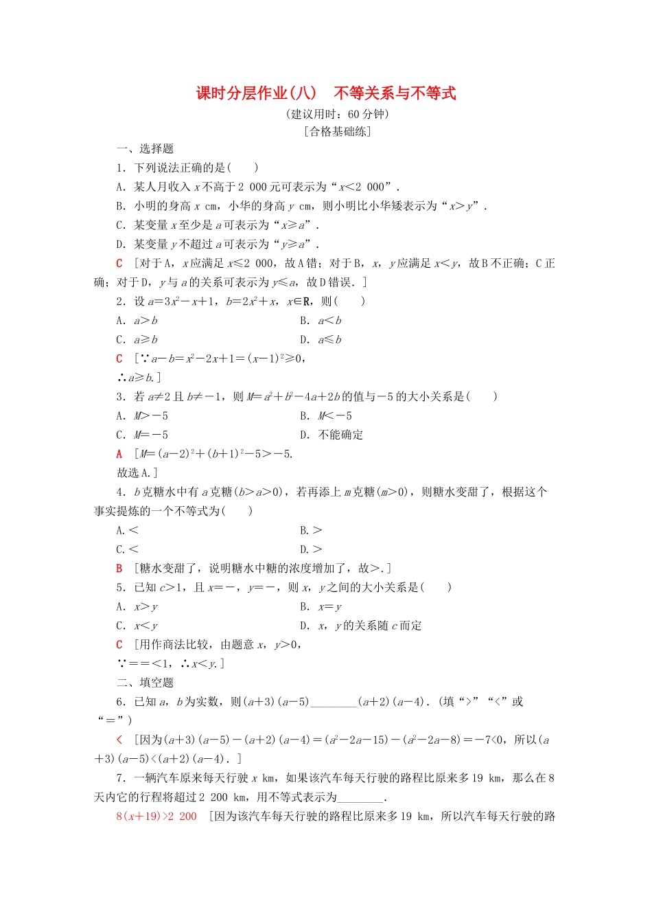 高中数学 课时分层作业8 不等关系与不等式（含解析）新人教A版必修第一册-新人教A版高一第一册数学试题_第1页