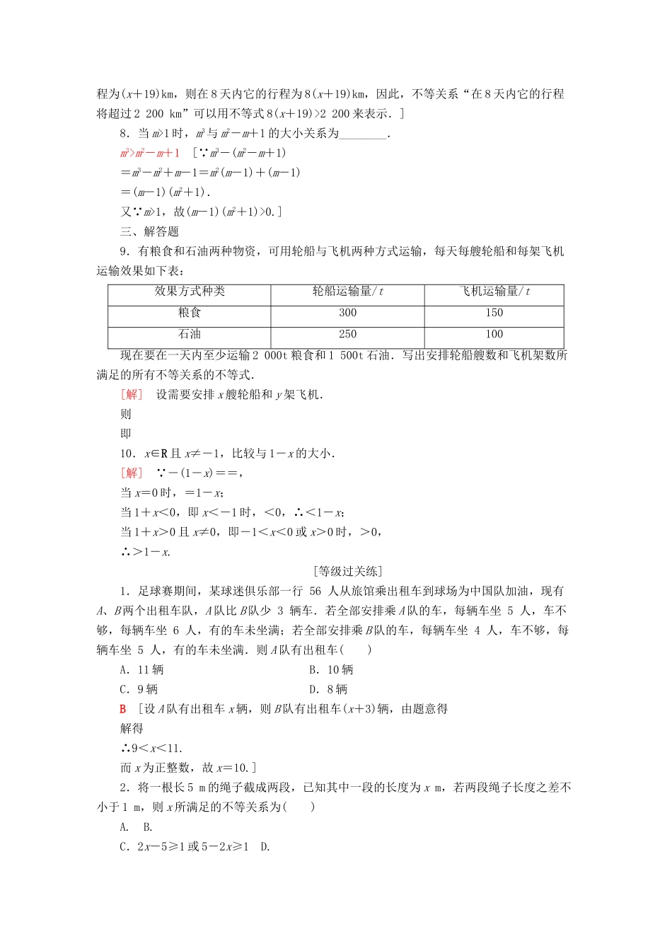 高中数学 课时分层作业8 不等关系与不等式（含解析）新人教A版必修第一册-新人教A版高一第一册数学试题_第2页
