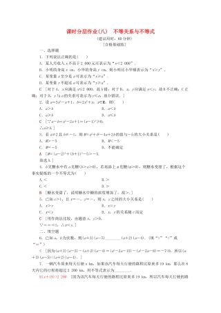 高中数学 课时分层作业8 不等关系与不等式（含解析）新人教A版必修第一册-新人教A版高一第一册数学试题