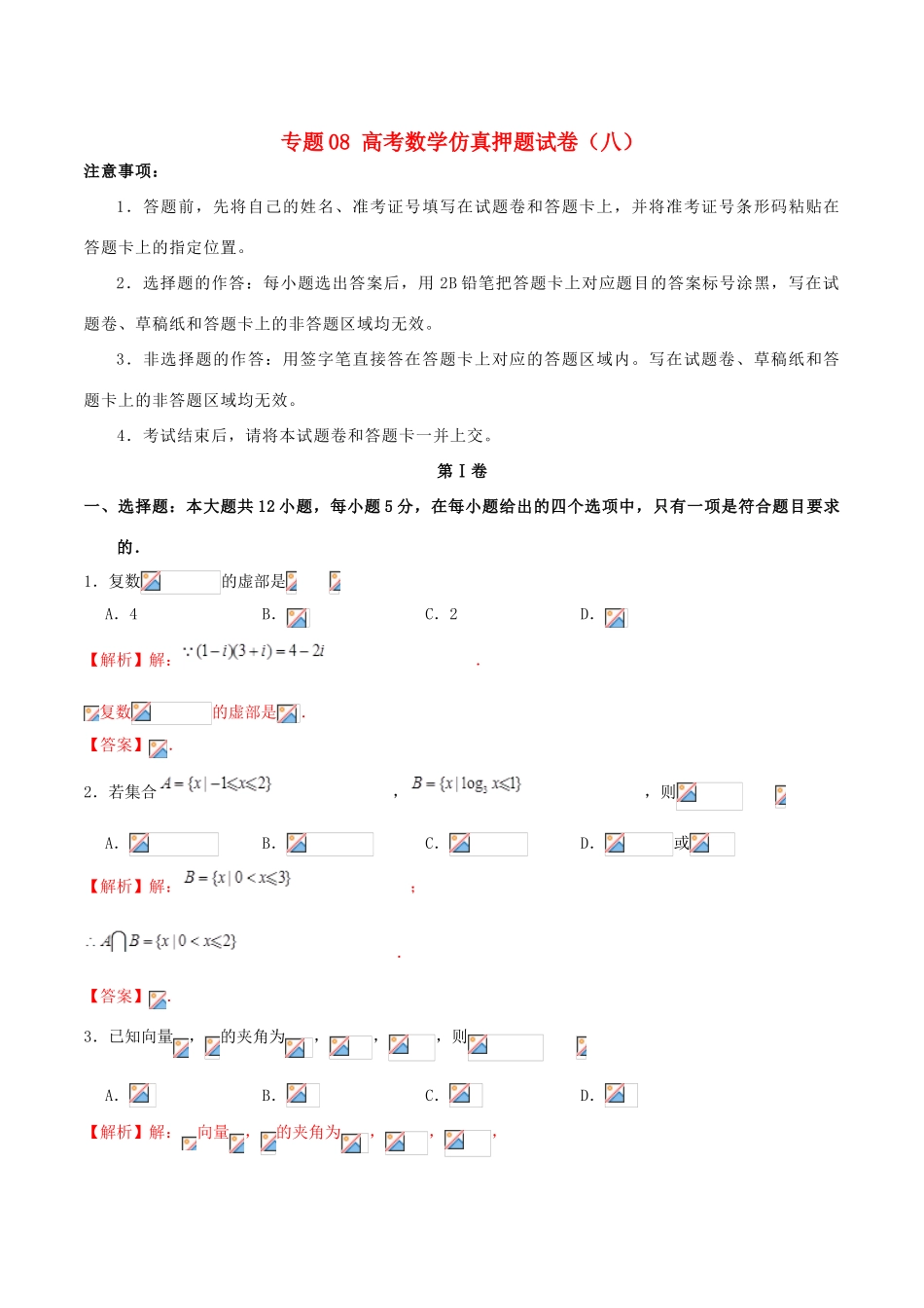 高考数学仿真押题试卷（八）（含解析）-人教版高三全册数学试题_第1页