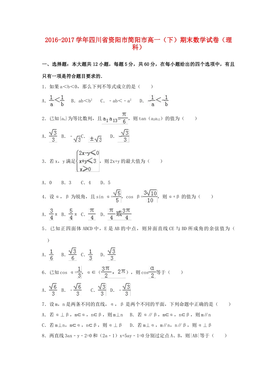 四川省简阳市高一数学下学期期末试卷 理（含解析）-人教版高一全册数学试题_第1页