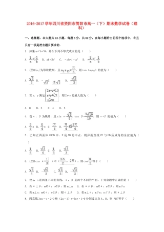 四川省简阳市高一数学下学期期末试卷 理（含解析）-人教版高一全册数学试题