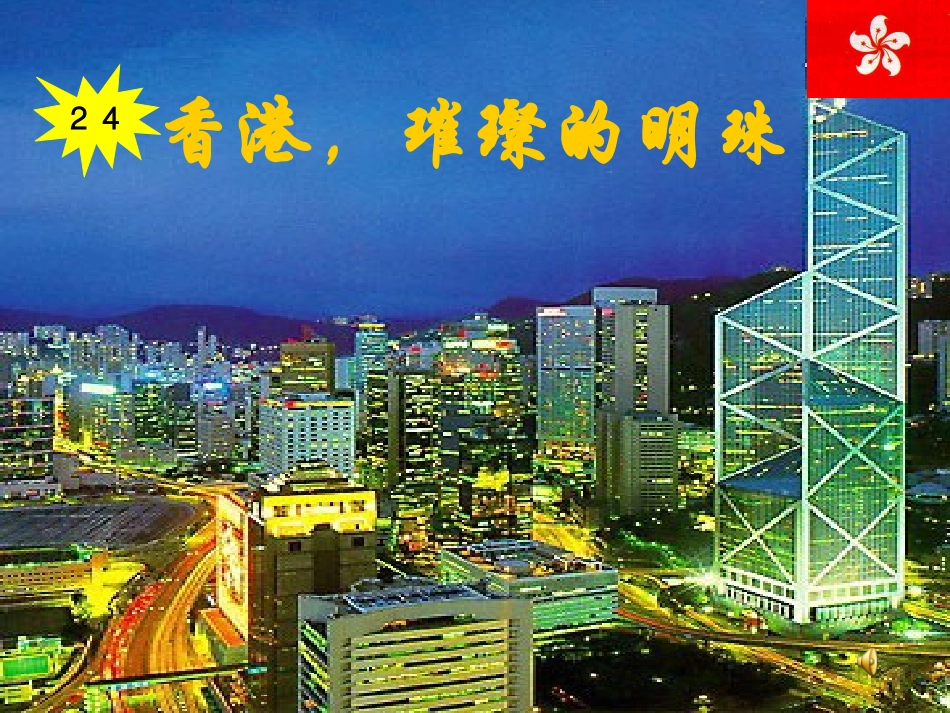 《香港-璀璨的明珠》课件_第1页