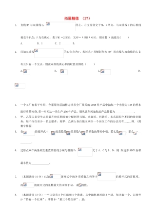 高考数学复习 拓展精练27-人教版高三全册数学试题