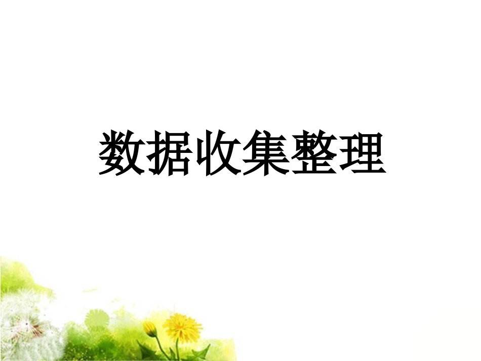 《数据收集整理》课件1_第1页