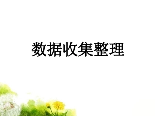 《数据收集整理》课件1