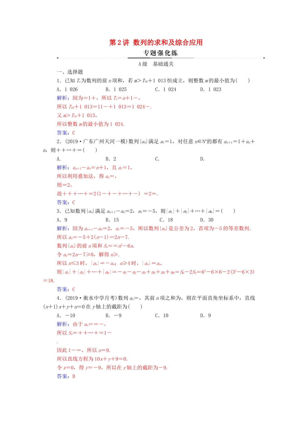 高考数学二轮复习 第二部分 专题二 数列 第2讲 数列的求和及综合应用专题强化练 理-人教版高三全册数学试题_第1页