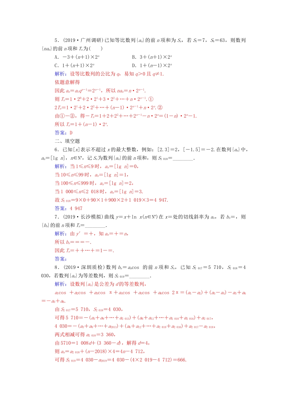 高考数学二轮复习 第二部分 专题二 数列 第2讲 数列的求和及综合应用专题强化练 理-人教版高三全册数学试题_第2页