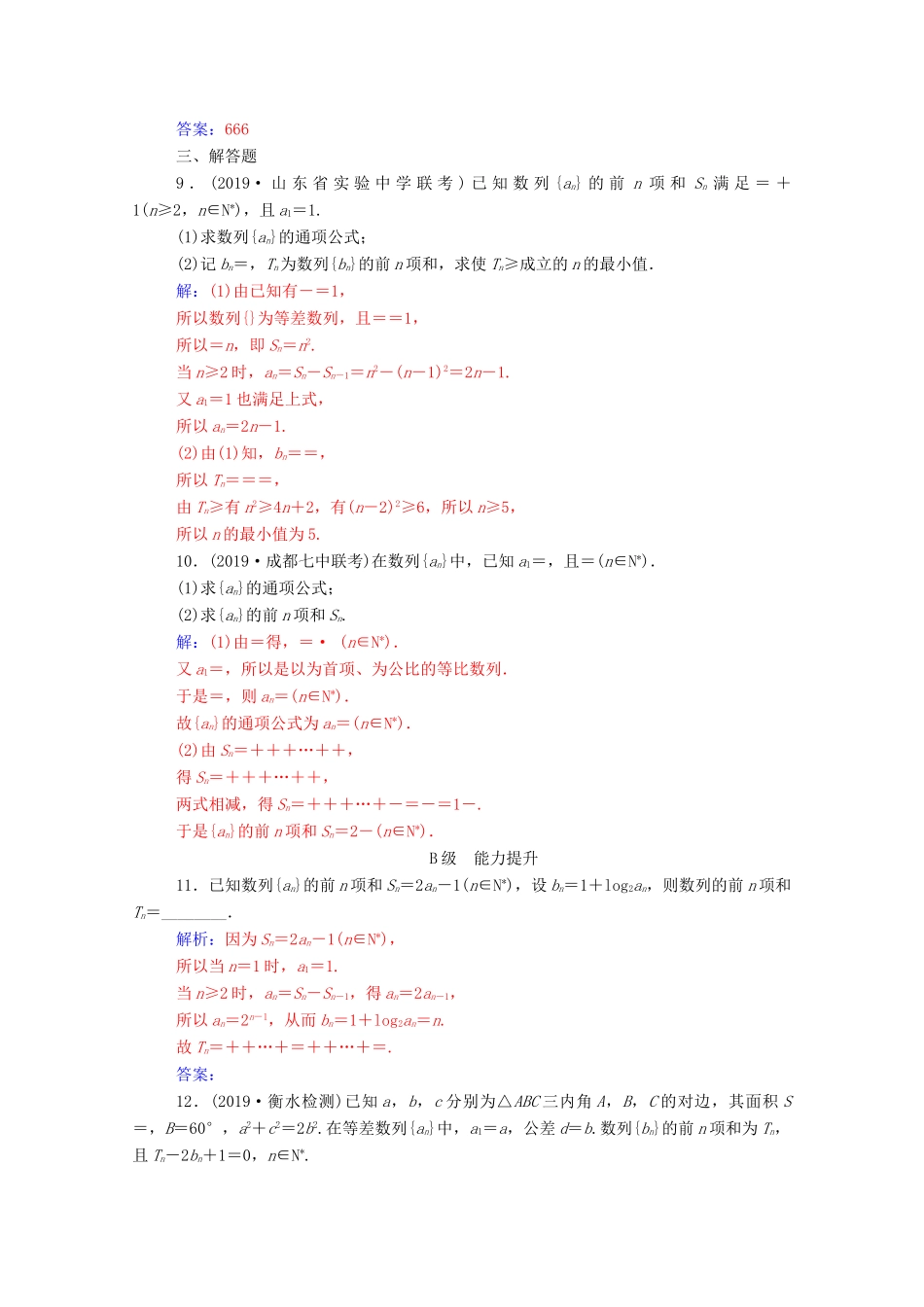 高考数学二轮复习 第二部分 专题二 数列 第2讲 数列的求和及综合应用专题强化练 理-人教版高三全册数学试题_第3页