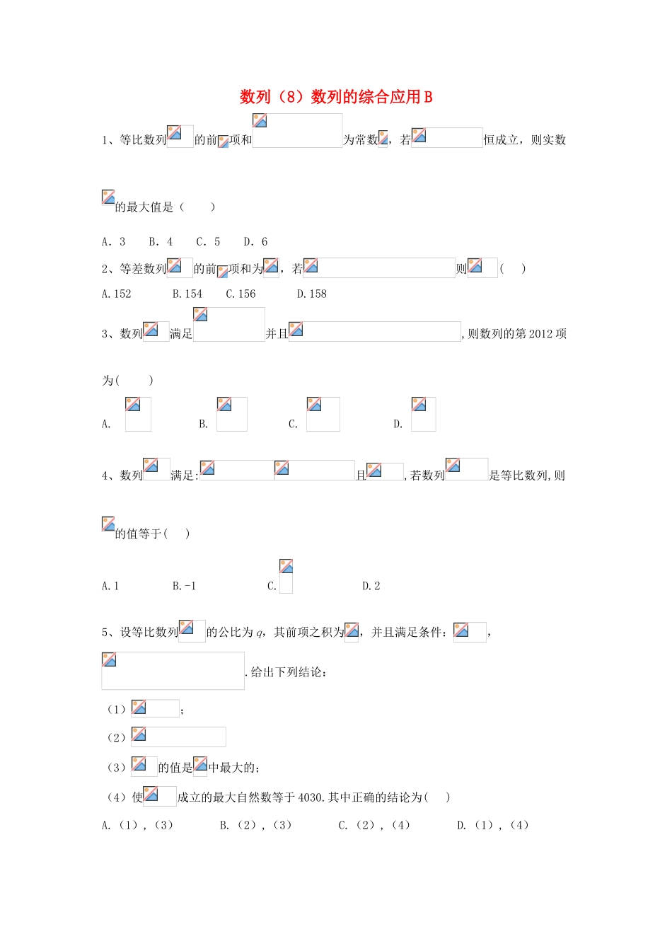 高考数学一轮复习 专题六 数列（8）数列的综合应用精品特训（B卷，理，含解析）-人教版高三全册数学试题_第1页