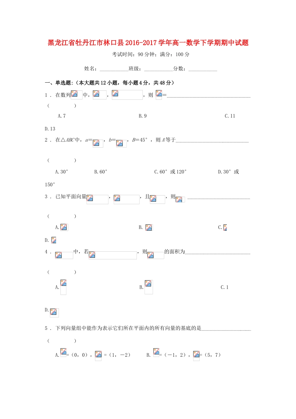黑龙江省牡丹江市林口县高一数学下学期期中试题-人教版高一全册数学试题_第1页