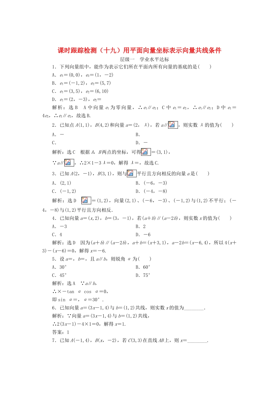 高中数学 课时跟踪检测（十九）用平面向量坐标表示向量共线条件 新人教B版必修4-新人教B版高一必修4数学试题_第1页