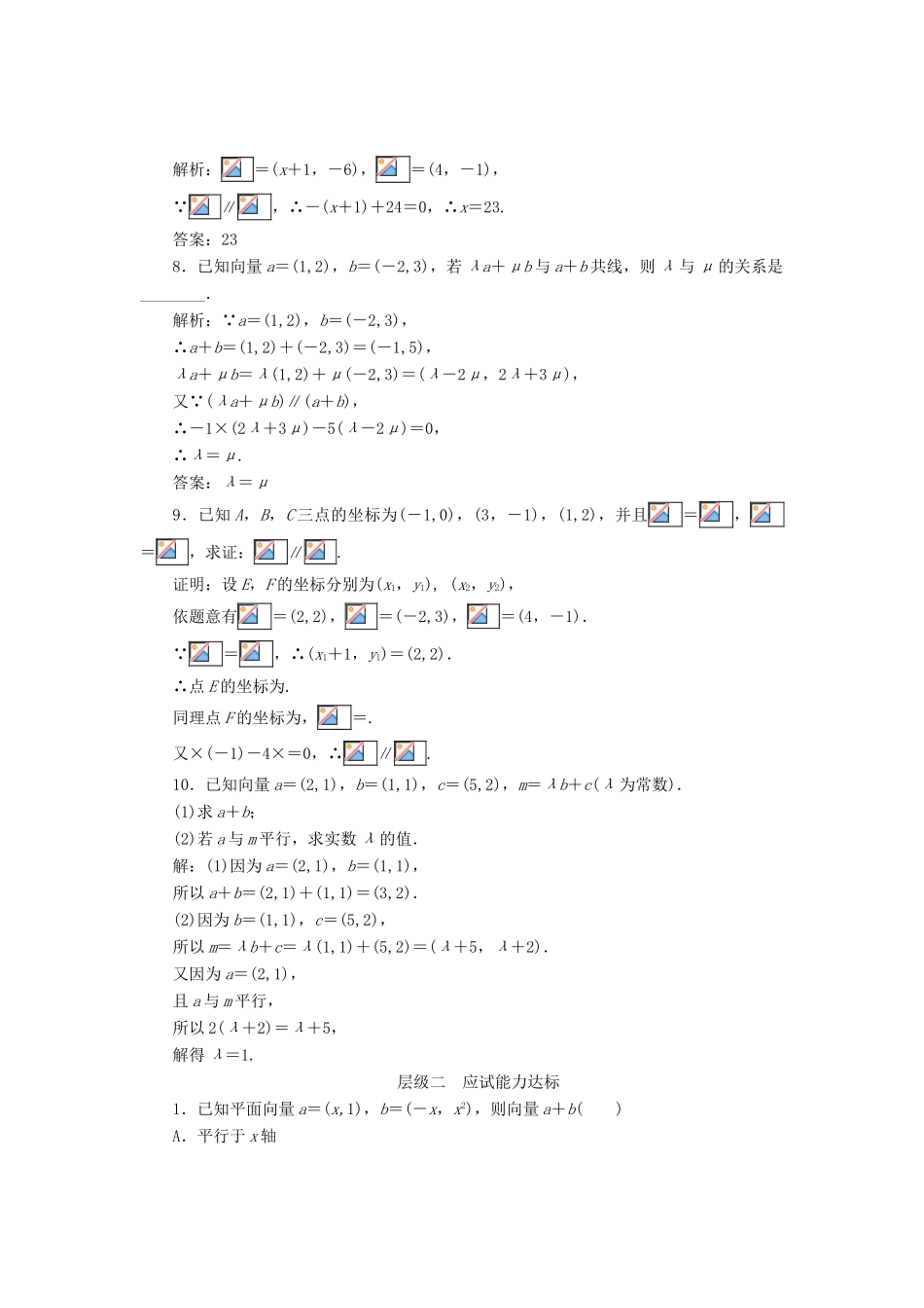 高中数学 课时跟踪检测（十九）用平面向量坐标表示向量共线条件 新人教B版必修4-新人教B版高一必修4数学试题_第2页