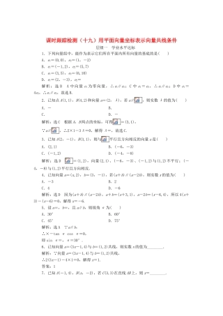 高中数学 课时跟踪检测（十九）用平面向量坐标表示向量共线条件 新人教B版必修4-新人教B版高一必修4数学试题