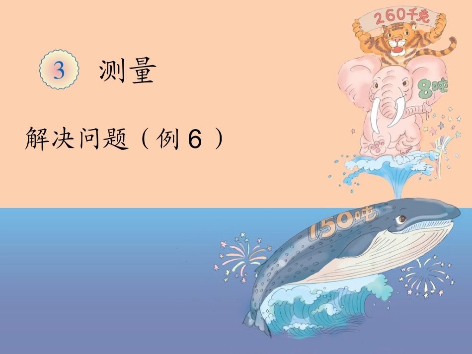《解决问题（例6）》教学课件_第1页