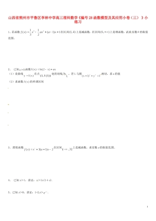 山西省朔州市平鲁区李林中学高三数学《27函数的单调性与导数二》小练习 理