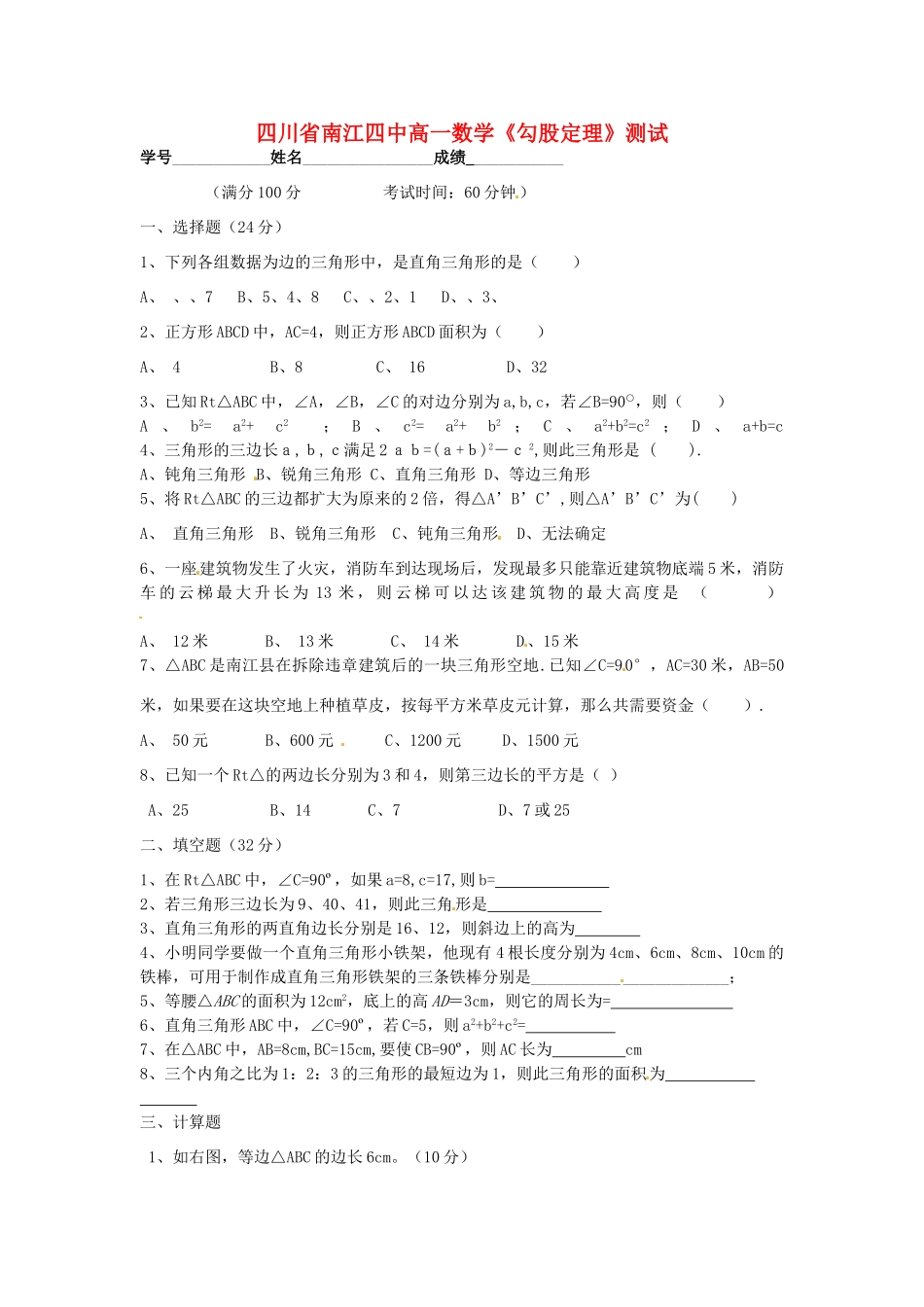 四川省南江四中高一数学《勾股定理》测试_第1页